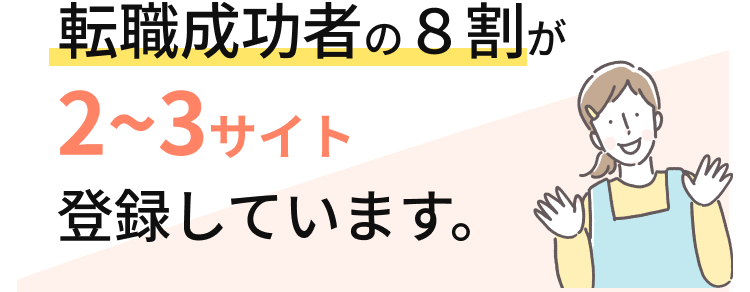 転職成功者の８割が2~3サイト 登録しています。