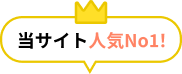 当サイト人気No1
